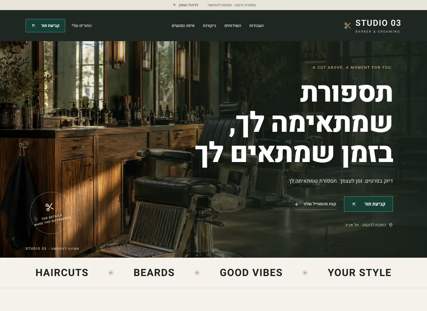 אתר לקוחות ממותג של מספרה המחובר למערכת התורים